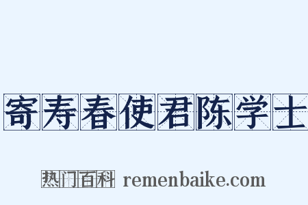 寄寿春使君陈学士是什么意思的图片